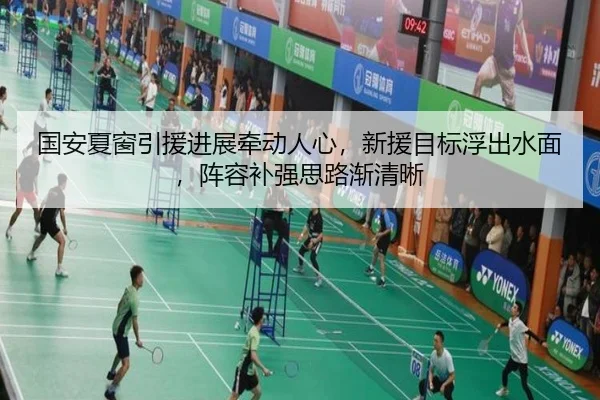 国安夏窗引援进展牵动人心，新援目标浮出水面，阵容补强思路渐清晰