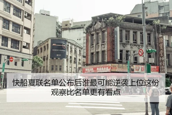 快船夏联名单公布后谁最可能逆袭上位这份观察比名单更有看点 - kaiyun